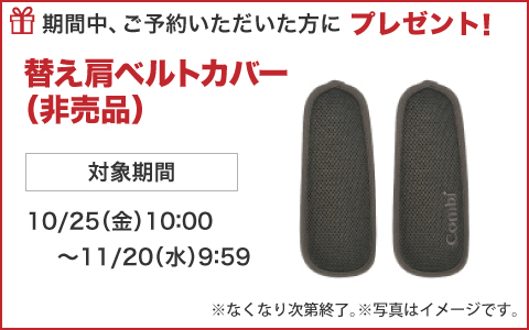 期間中、ご予約いただいた方に肩ベルトカバー（非売品）プレゼント！