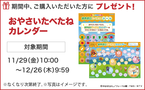 期間中ご購入いただいた方に、「おやさいたべたねカレンダー」をプレゼント！