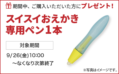 期間中ご購入いただいた方に、スイスイおえかき専用ペン1本をプレゼント！