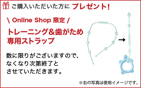 ご購入いただいた方に、トレーニング＆歯がため 専用ストラップ をプレゼント！