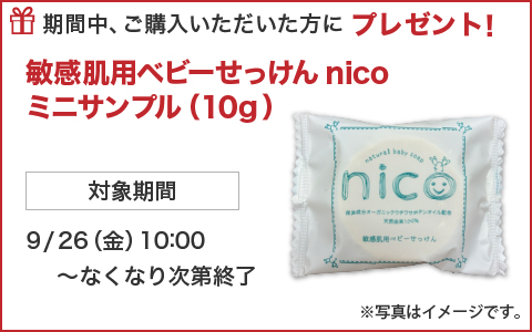 期間中ご購入いただいた方に、敏感肌用ベビーせっけん nico のミニサンプル をプレゼント！