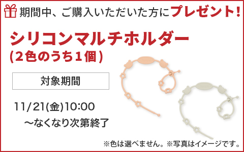 期間中ご購入いただいた方に、シリコンマルチホルダーをプレゼント！