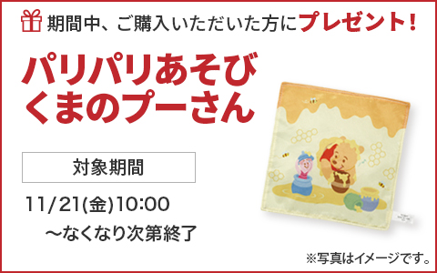 期間中ご購入いただいた方に、パリパリあそびくまのプーさんをプレゼント！