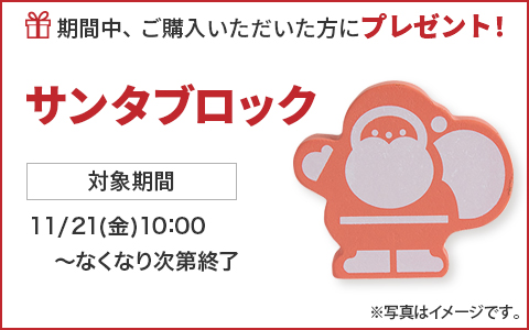 期間中ご購入いただいた方に、サンタブロックをプレゼント！