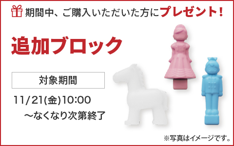 期間中ご購入いただいた方に、追加ブロックをプレゼント！