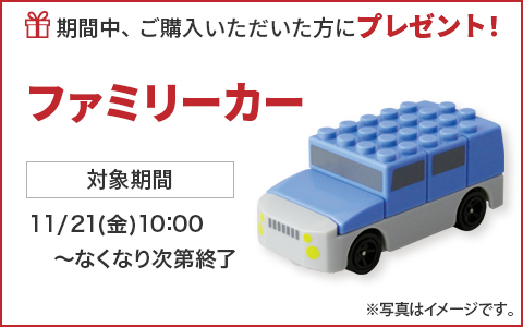 期間中ご購入いただいた方に、ファミリーカーをプレゼント！