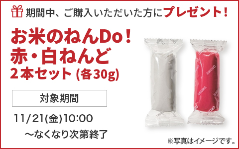 期間中ご購入いただいた方に、お米のねんDo！赤・白ねんど2本セット(各30g)をプレゼント！