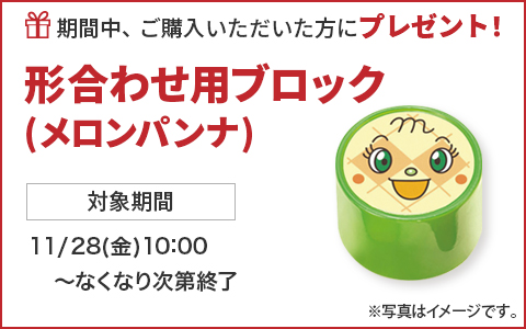 期間中ご購入いただいた方に、形合わせ用ブロック(メロンパンナちゃん)をプレゼント！
