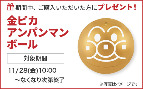 期間中ご購入いただいた方に、金ピカアンパンマンボールをプレゼント！