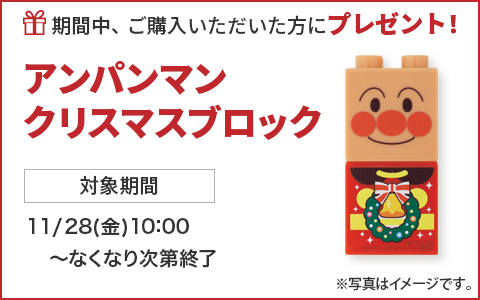 期間中ご購入いただいた方に、アンパンマンクリスマスブロックをプレゼント！