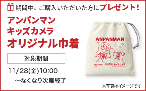 期間中ご購入いただいた方に、アンパンマンキッズカメラオリジナル巾着をプレゼント！