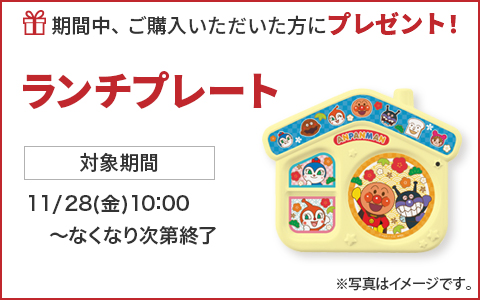 期間中ご購入いただいた方に、ランチプレートをプレゼント！