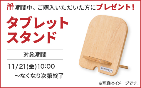 期間中ご購入いただいた方に、タブレットスタンドをプレゼント！