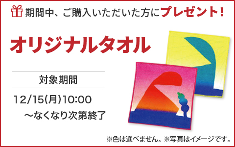 期間中ご購入いただいた方に、オリジナルタオルをプレゼント！
