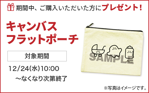 期間中ご購入いただいた方に、キャンバスフラットポーチをプレゼント！