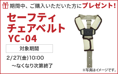 期間中ご購入いただいた方に、セーフティチェアベルトYC-04をプレゼント！