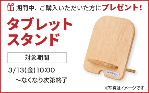 期間中ご購入いただいた方に、タブレットスタンドをプレゼント！