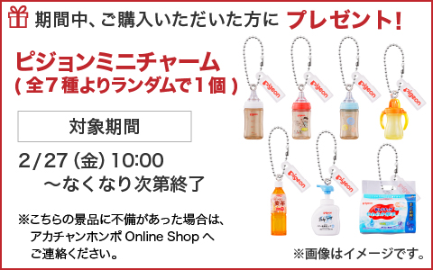 期間中ご購入いただいた方に、ピジョンミニチャームをランダムで1個プレゼント！