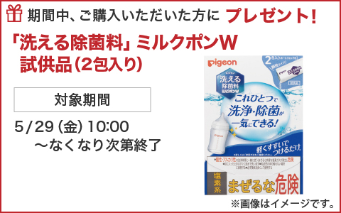 期間中ご購入いただいた方に、洗える除菌料ミルクポンW試供品(2包入り)をプレゼント！