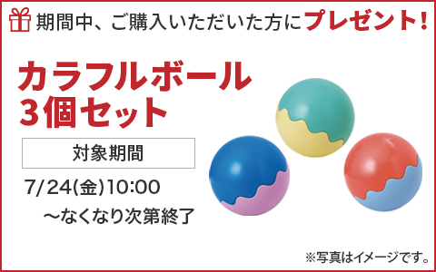 期間中ご購入いただいた方に、カラフルボール3個セットをプレゼント！