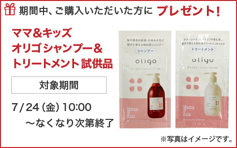 期間中ご購入いただいた方に、ママ＆キッズ試供品をプレゼント！