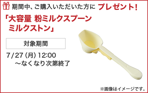 期間中ご購入いただいた方に「大容量 粉ミルクスプーン ミルクストン」をプレゼント！