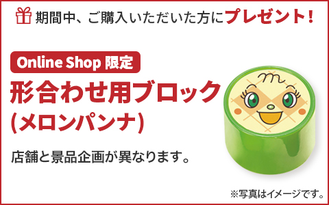 期間中ご購入いただいた方に、形合わせ用ブロック(メロンパンナちゃん)をプレゼント！