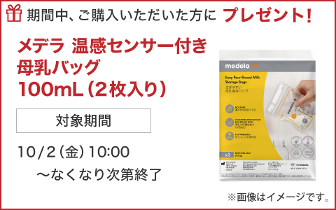 期間中ご購入いただいた方に、メデラ 温感センサー付き母乳バッグ 100mL 2枚入り をプレゼント！