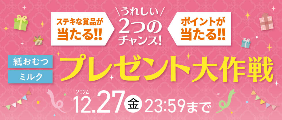 『プレゼント大作戦』最大1,500名様に当たる！