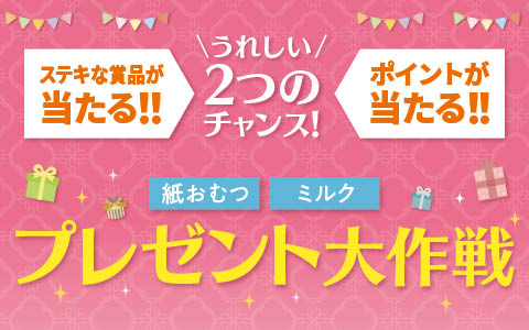 『プレゼント大作戦』最大1,500名様に当たる！