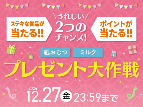 『プレゼント大作戦』最大1,500名様に当たる！ 詳しくはこちら＞＞＞