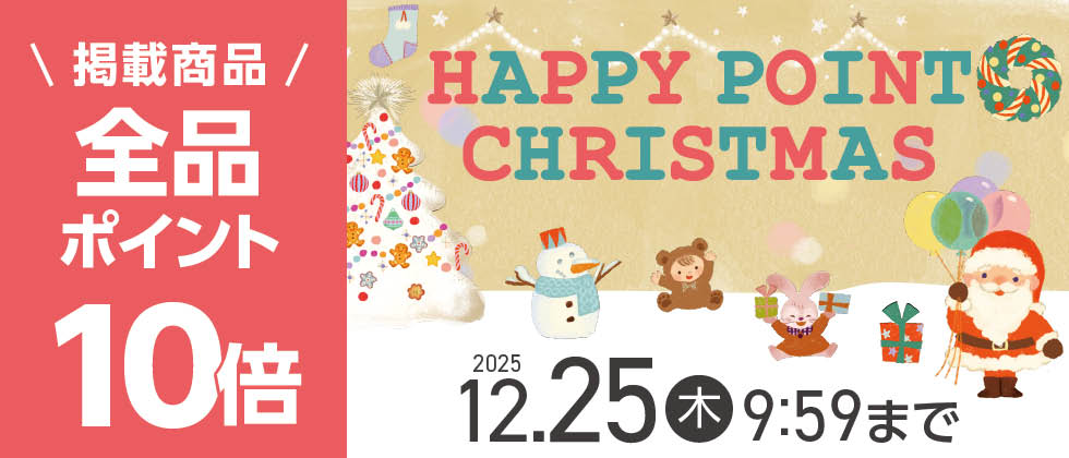 『HAPPY POINT CHRISTMAS』紙おむつ・育児雑貨・マタニティインナーがポイント10倍！