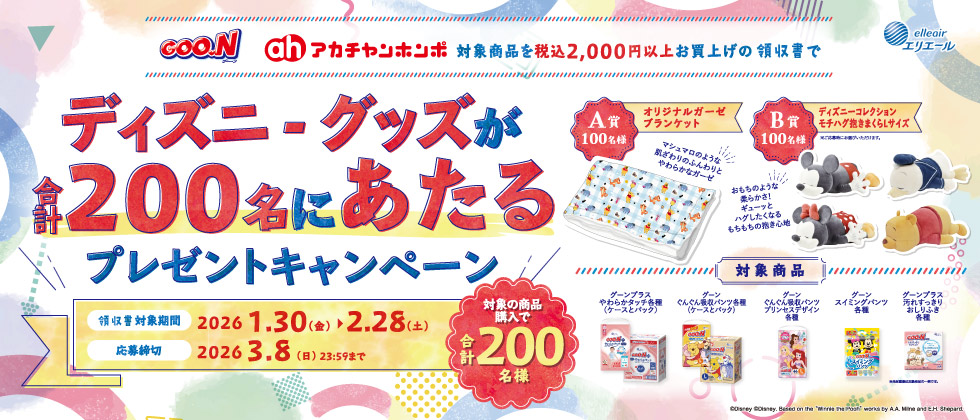 大王製紙 ディズニーグッズが合計200名様にあたるプレゼントキャンペーン
