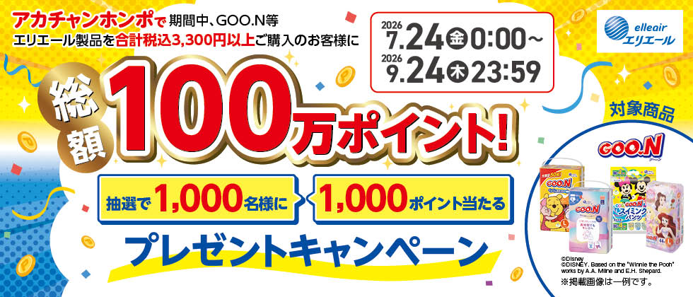 エリエール製品ご購入で、抽選で1,000名様に総額100万ポイントプレゼントキャンペーン