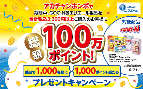 エリエール製品ご購入で、抽選で1,000名様に総額100万ポイントプレゼント