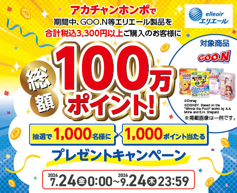 エリエール製品ご購入で、抽選で1,000名様に総額100万ポイントプレゼント
