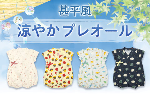 『甚平風の涼しげなプレオール！』半袖プレオール　涼やか