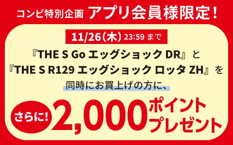 【コンビ特別企画】対象商品