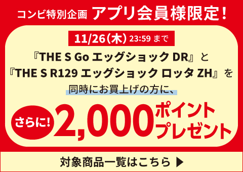 期間中、対象商品を同時にお買上げの方に、さらに！2,000 ポイントプレゼント