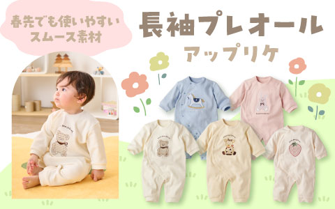 『立体アップリケがかわいい！』長袖プレオール　アップリケ