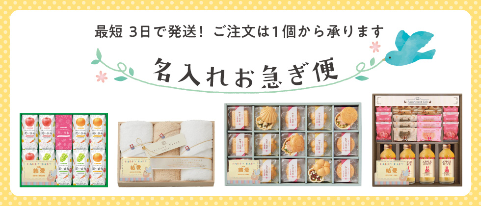 名入れお急ぎ便