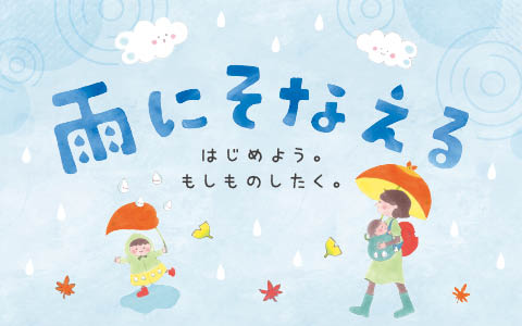 レイングッズ特集~雨にそなえる~