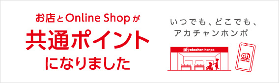 お買物で貯まったポイントはお店でもオンラインショップでも使えます。