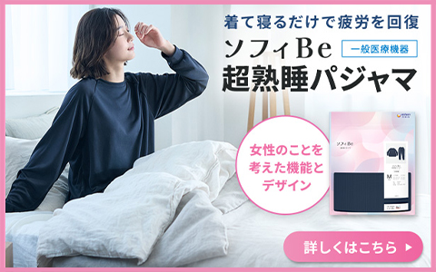 着て寝るだけで疲労回復リカバリーパジャマ