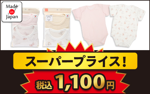 【スーパープライス！】日本製ロンパース2枚組半袖　かぶり　税込1,100円