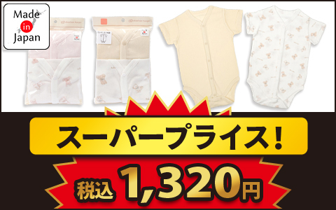 【スーパープライス！】日本製ロンパース2枚組半袖　前開き　税込1,320円