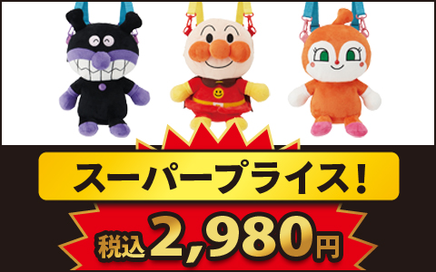 【スーパープライス！】ぬいぐるみリュック　アンパンマン　税込2,980円