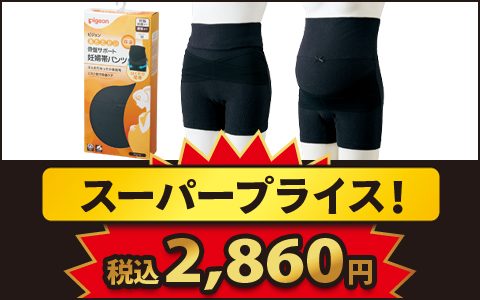 【スーパープライス！】[妊娠初期から産後まで]あたたかい骨盤サポート妊婦帯パンツ　税込2,860円