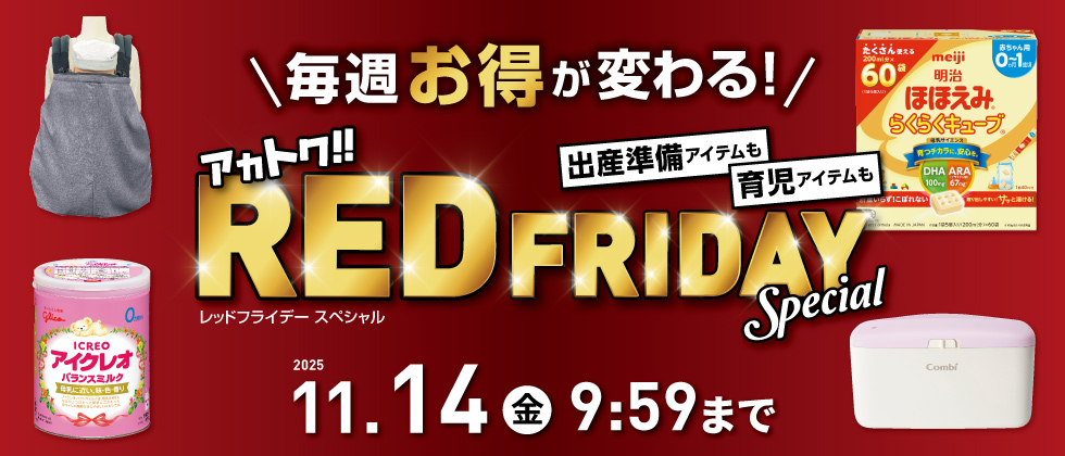 REDFRIDAY_第2弾