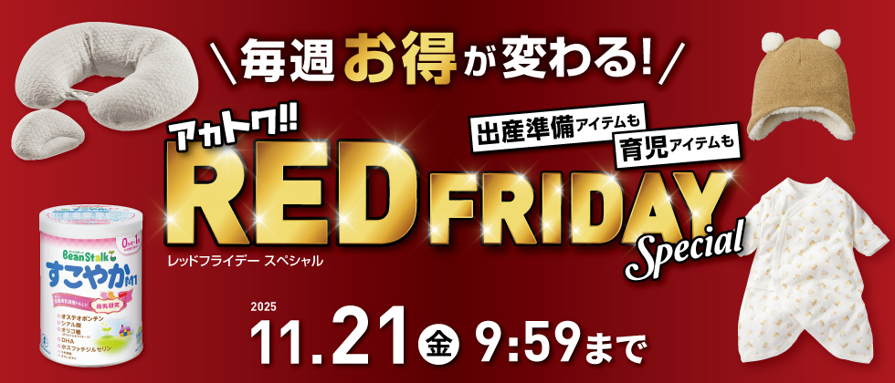 REDFRIDAY_第3弾
